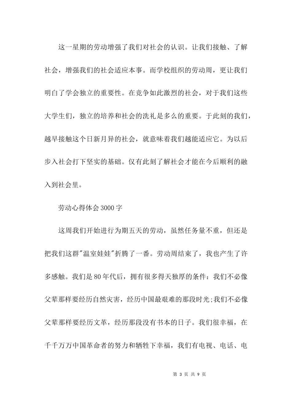 劳动心得体会3000字(通用3篇)_第3页