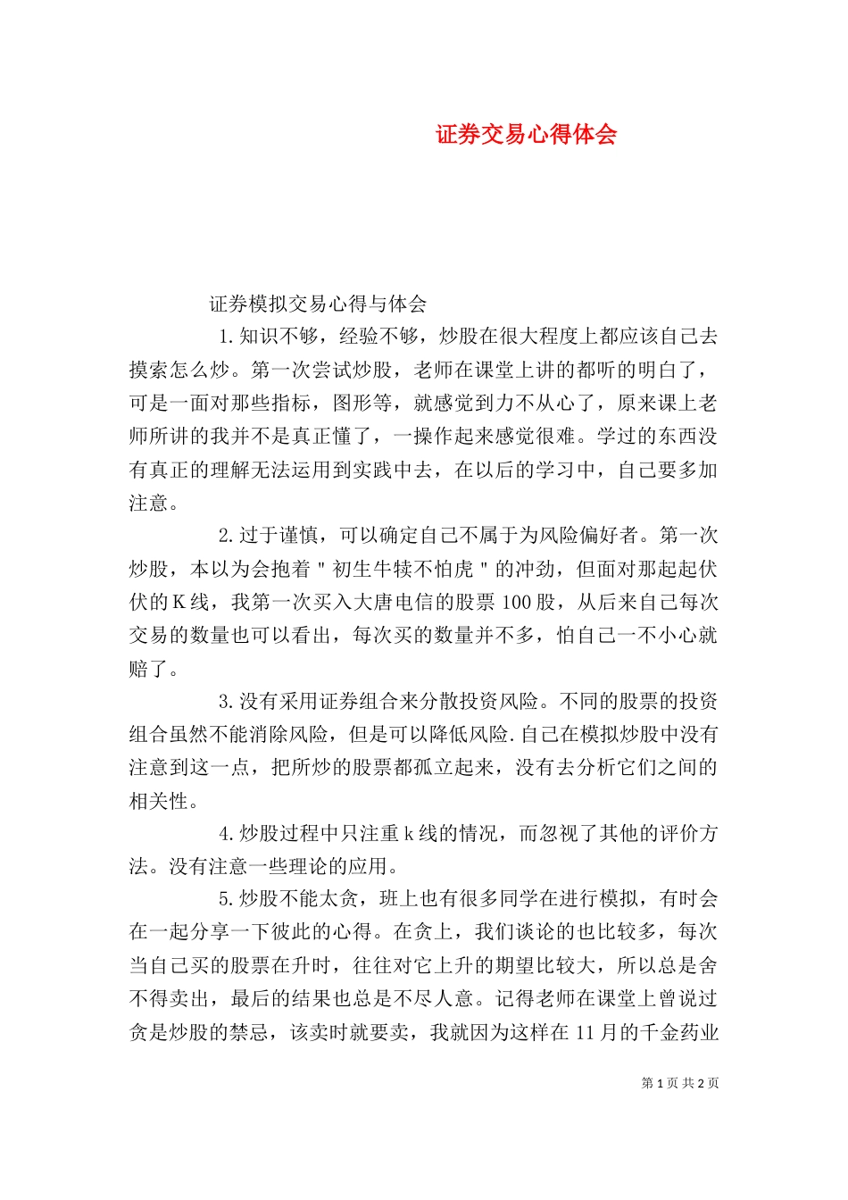 证券交易心得体会（二）_第1页