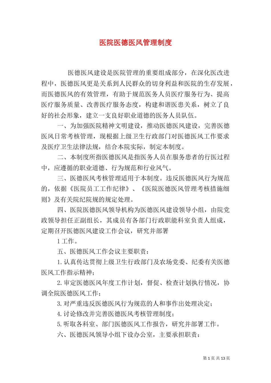 医院医德医风管理制度_第1页