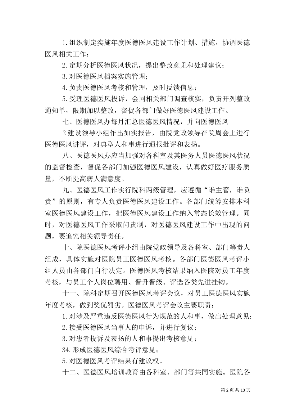 医院医德医风管理制度_第2页