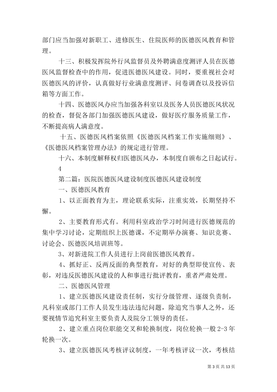 医院医德医风管理制度_第3页