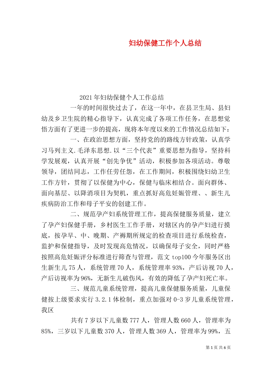 妇幼保健工作个人总结_第1页