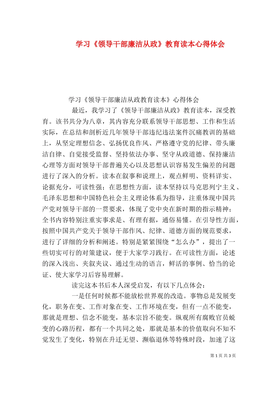 学习《领导干部廉洁从政》教育读本心得体会（二）_第1页