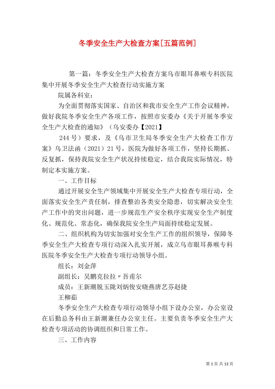 冬季安全生产大检查方案[五篇范例]_第1页