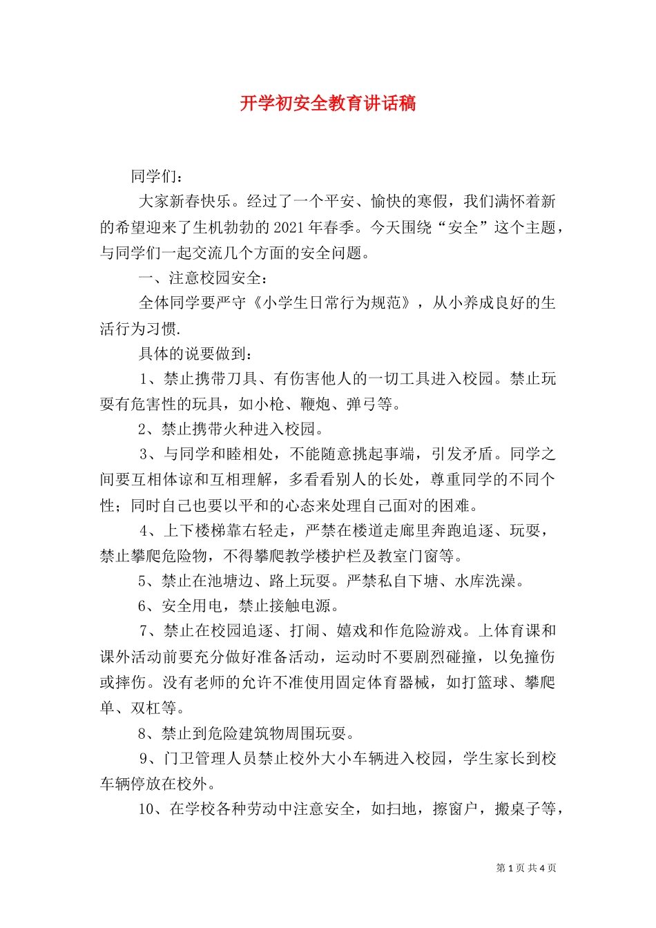 开学初安全教育讲话稿_第1页