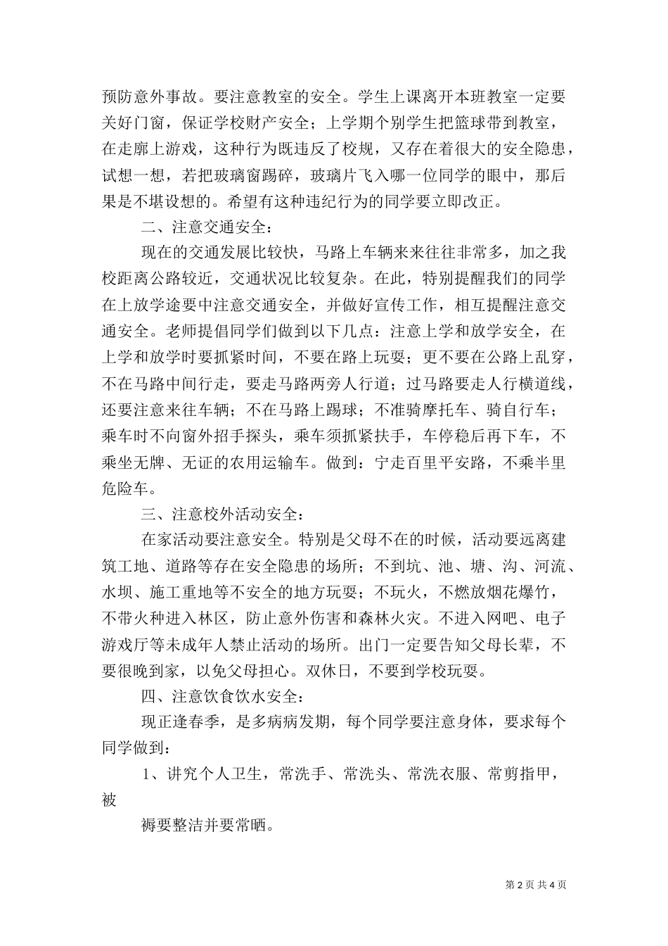 开学初安全教育讲话稿_第2页