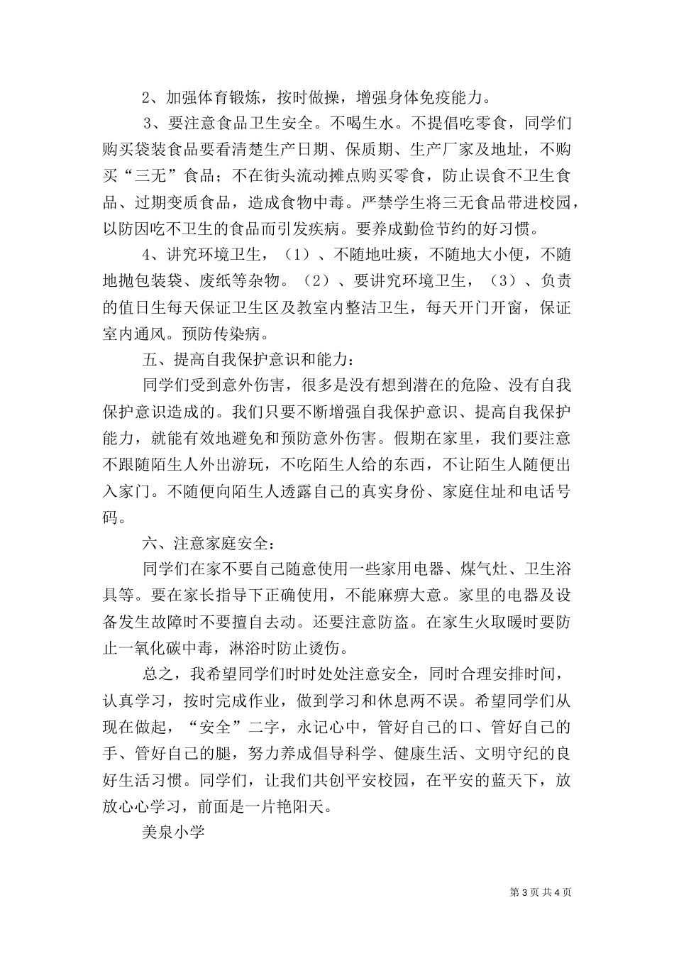 开学初安全教育讲话稿_第3页
