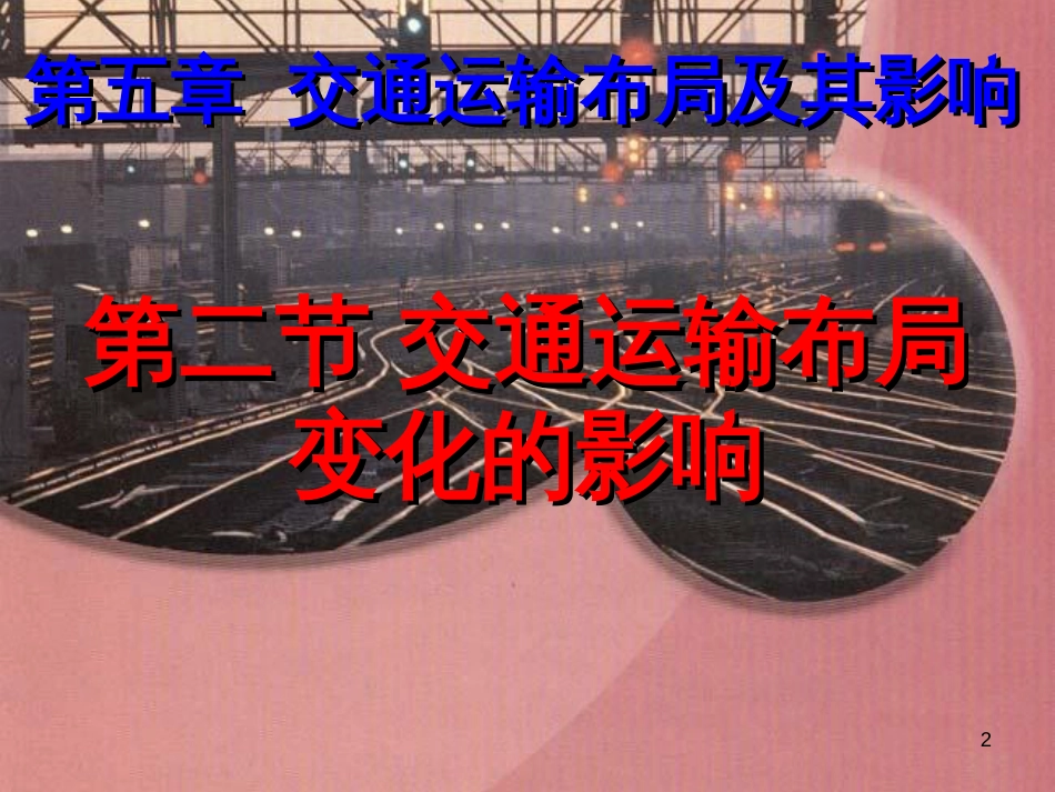 高中地理 5.2 交通运输布方式和局变化的影响课件1 新人教版必修2_第2页