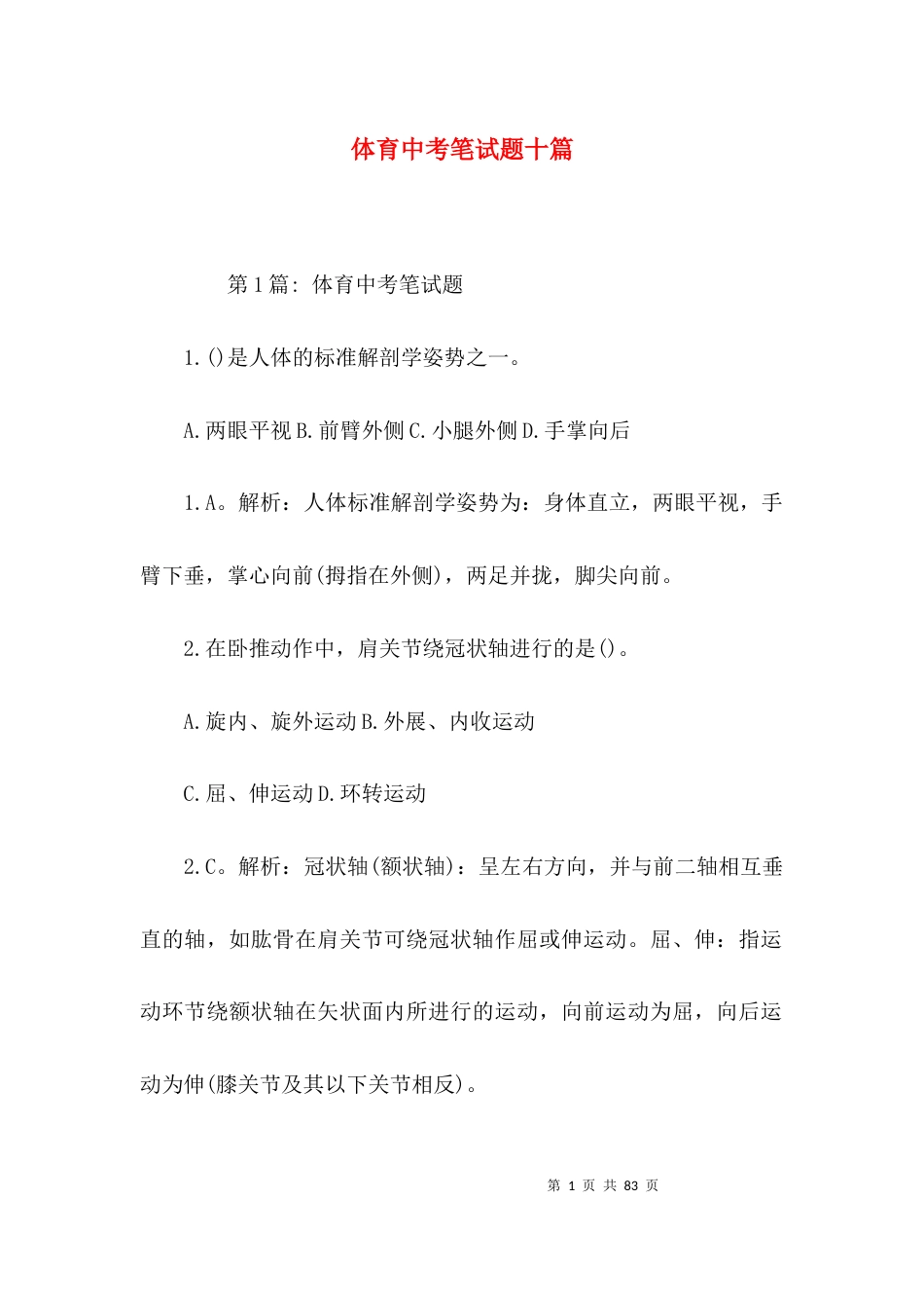 体育中考笔试题十篇_第1页