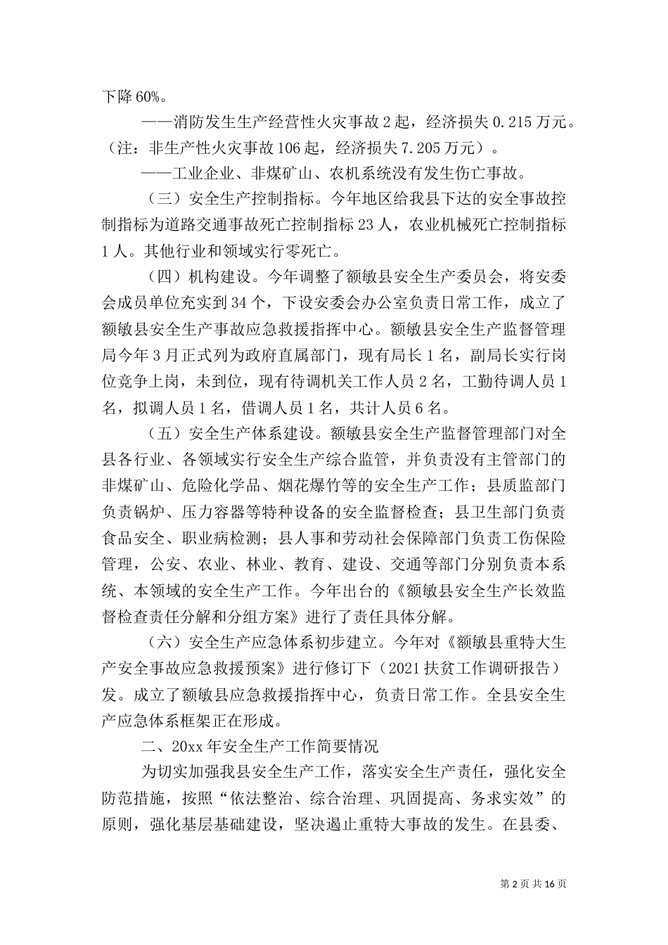 安全生产工作调研报告（八）_第2页