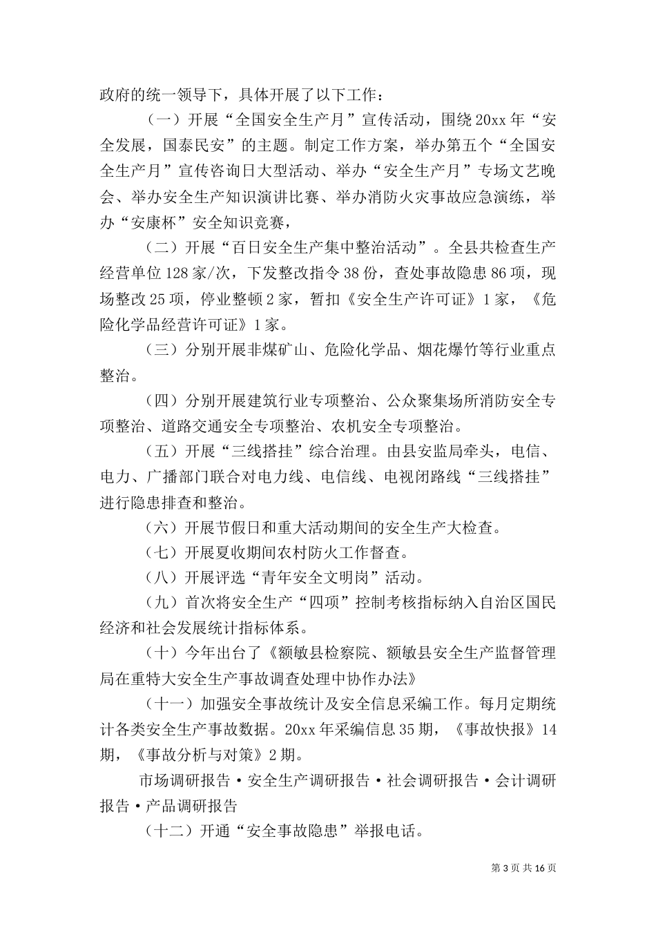 安全生产工作调研报告（八）_第3页