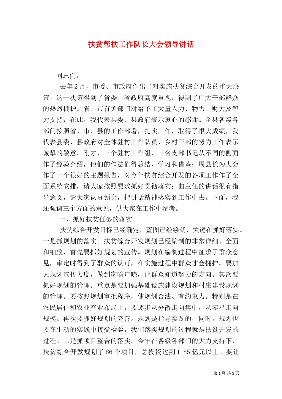 扶贫帮扶工作队长大会领导讲话(一)_第1页