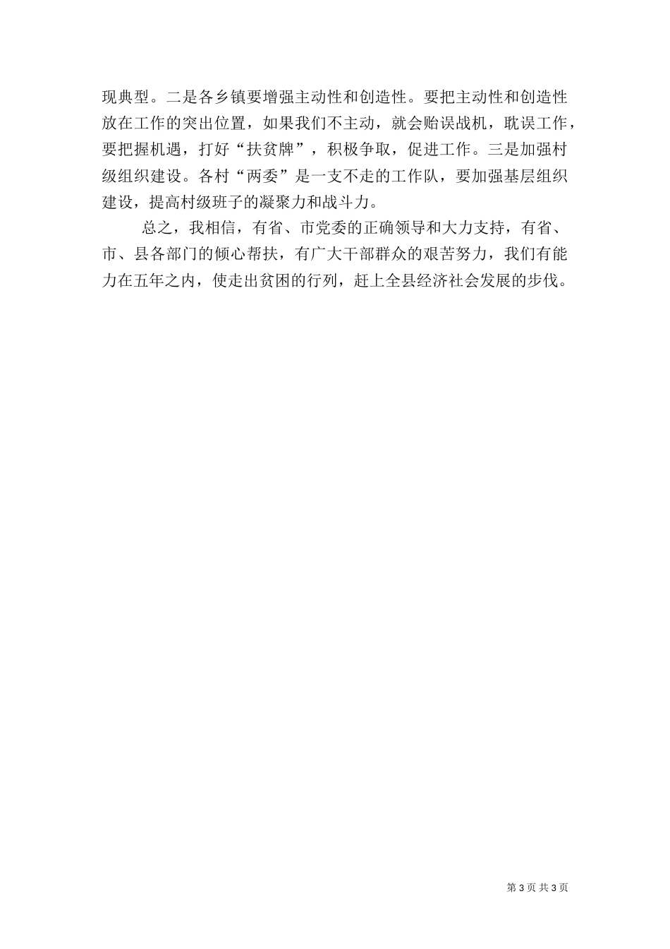 扶贫帮扶工作队长大会领导讲话(一)_第3页