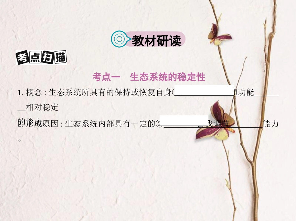 （新课标）高考生物一轮复习 稳态与环境 第9单元 生物与环境 第32讲 生态系统的稳定性与生态环境的保护课件（必修3）[共30页]_第2页