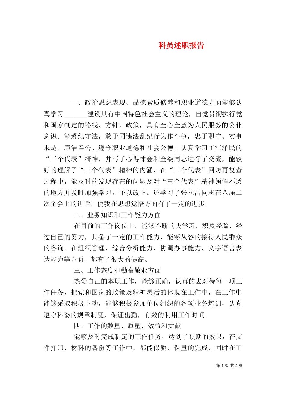 科员述职报告（二）_第1页