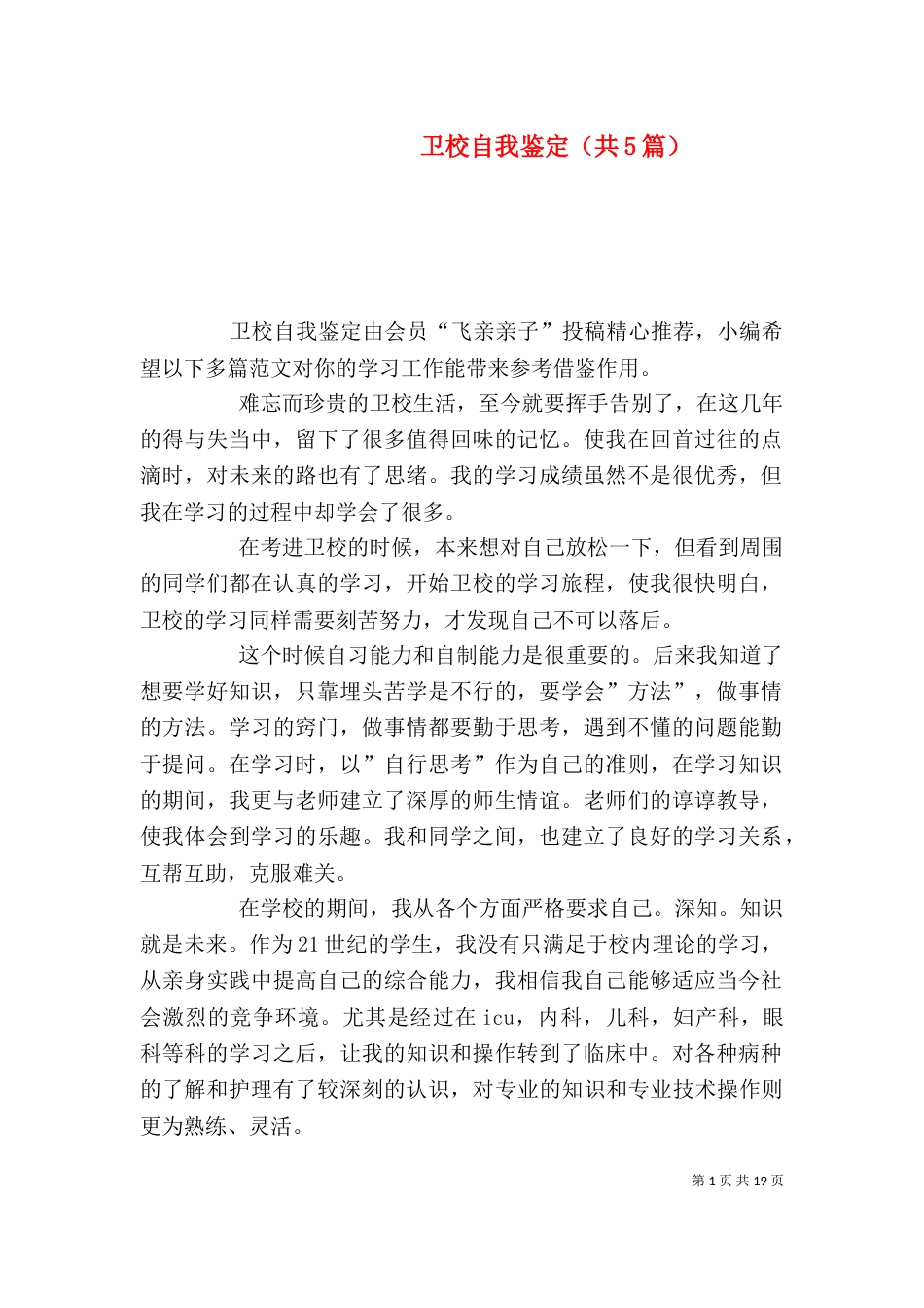 卫校自我鉴定（共5篇）_第1页