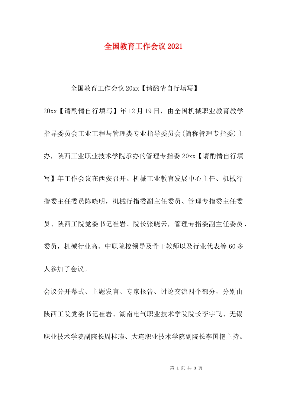 全国教育工作会议2021_第1页
