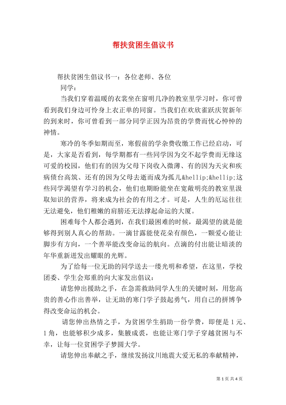 帮扶贫困生倡议书（一）_第1页