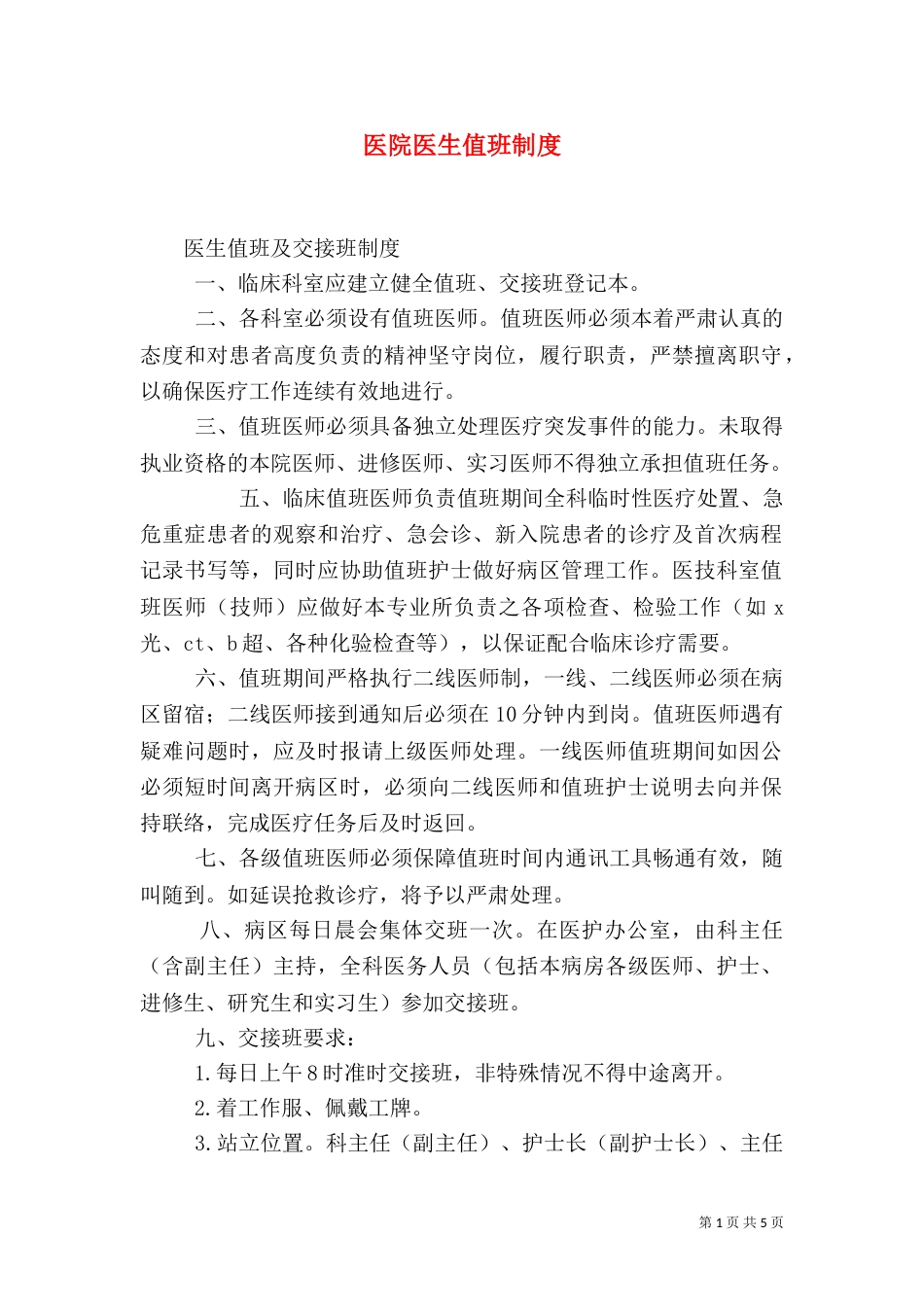 医院医生值班制度（四）_第1页