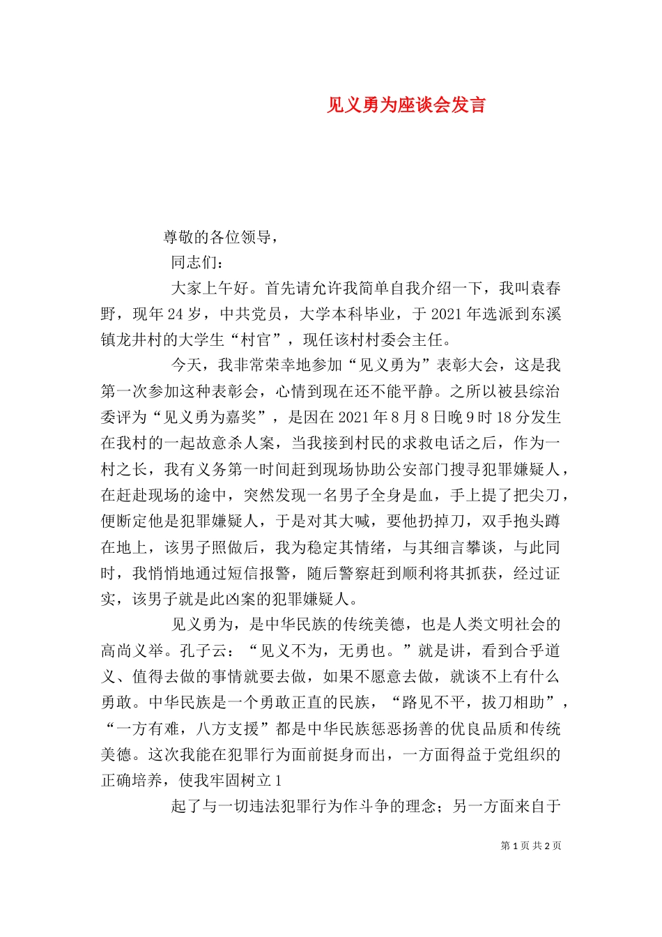 见义勇为座谈会发言_第1页