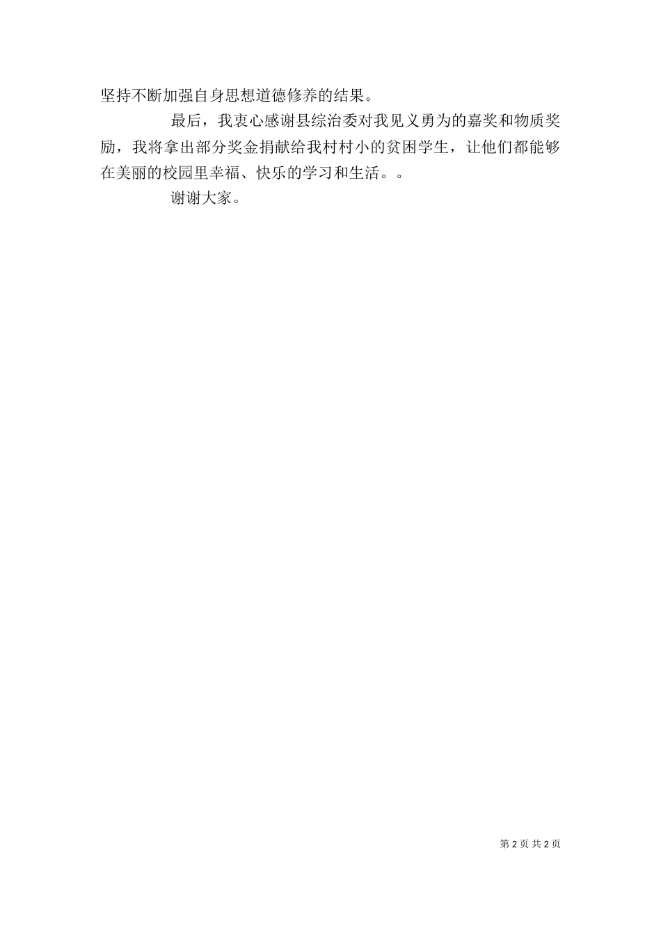见义勇为座谈会发言_第2页