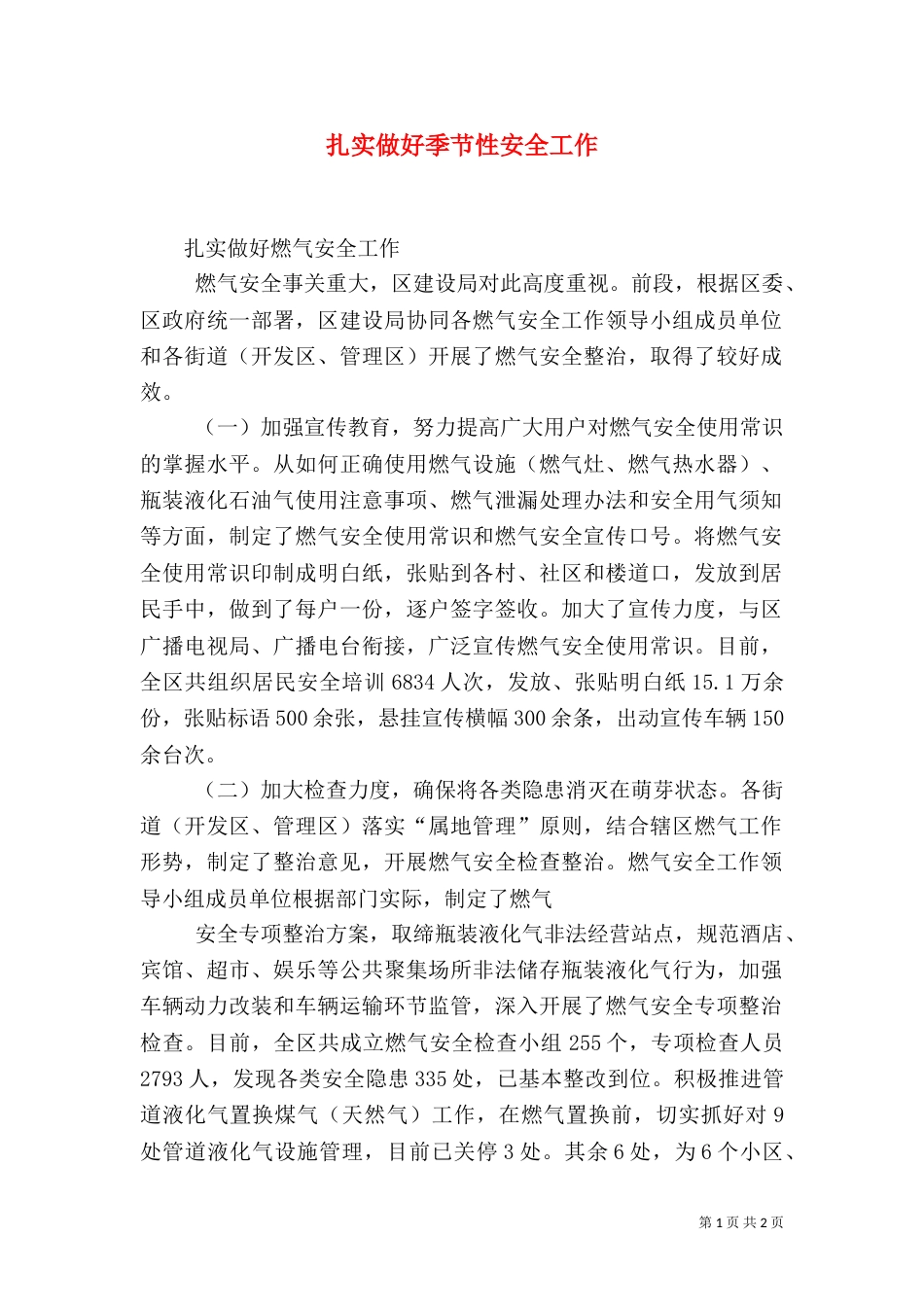 扎实做好季节性安全工作（一）_第1页