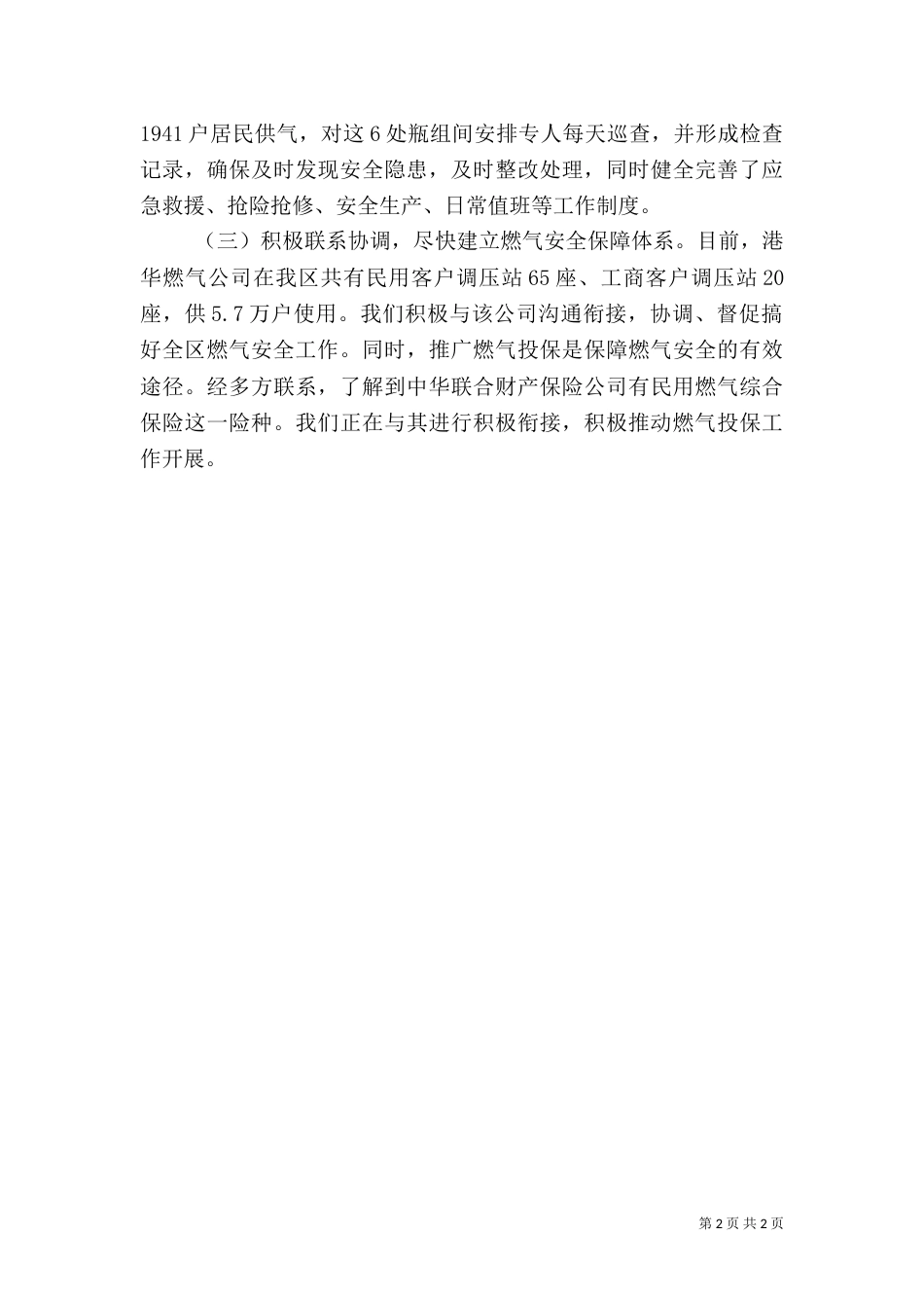 扎实做好季节性安全工作（一）_第2页