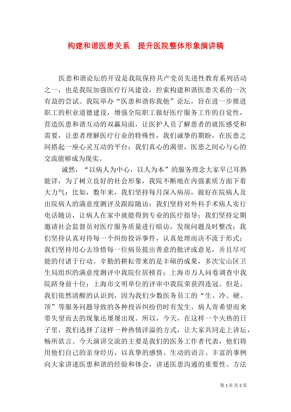 构建和谐医患关系  提升医院整体形象演讲稿_第1页