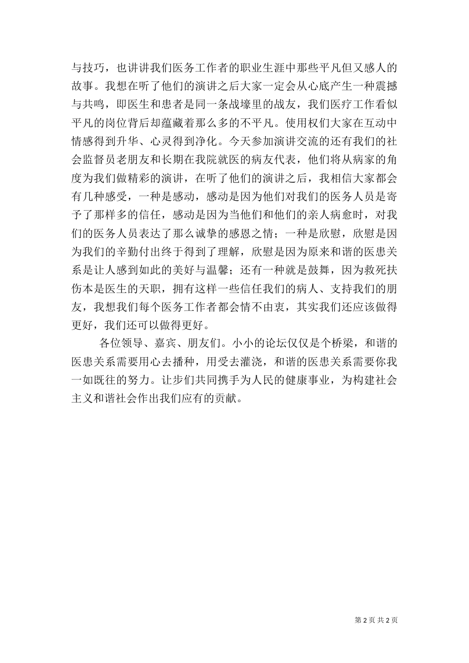 构建和谐医患关系  提升医院整体形象演讲稿_第2页