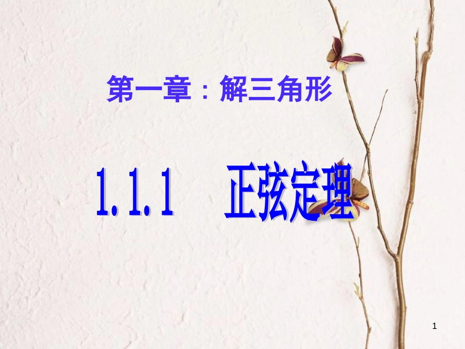 高中数学 第一章 解三角形 1.1.1 正弦定理课件 新人教A版必修5[共24页]_第1页