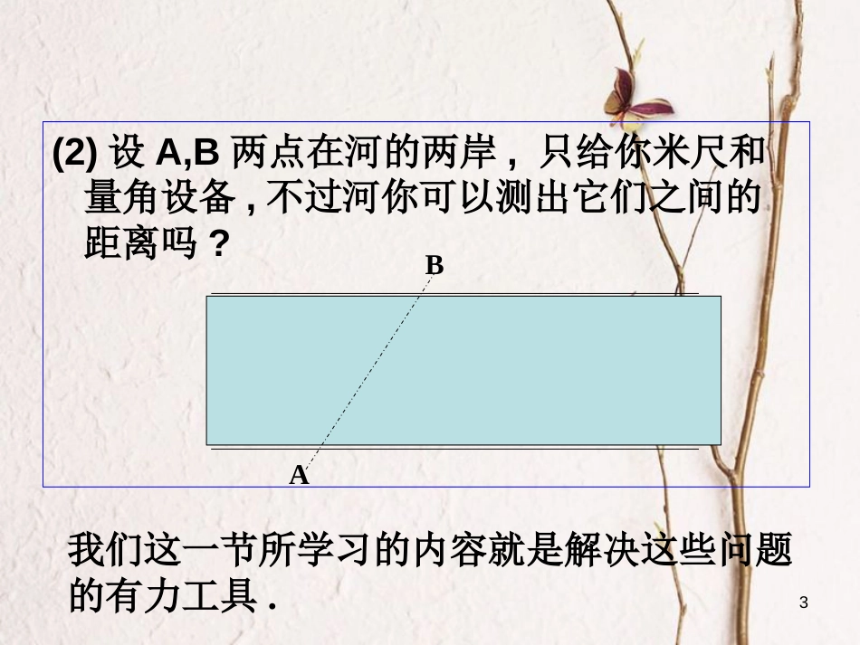 高中数学 第一章 解三角形 1.1.1 正弦定理课件 新人教A版必修5[共24页]_第3页