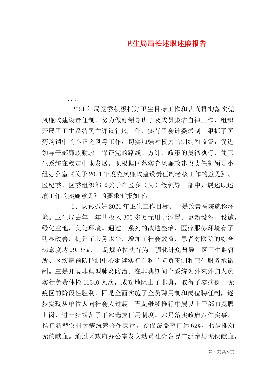 卫生局局长述职述廉报告（四）_第1页