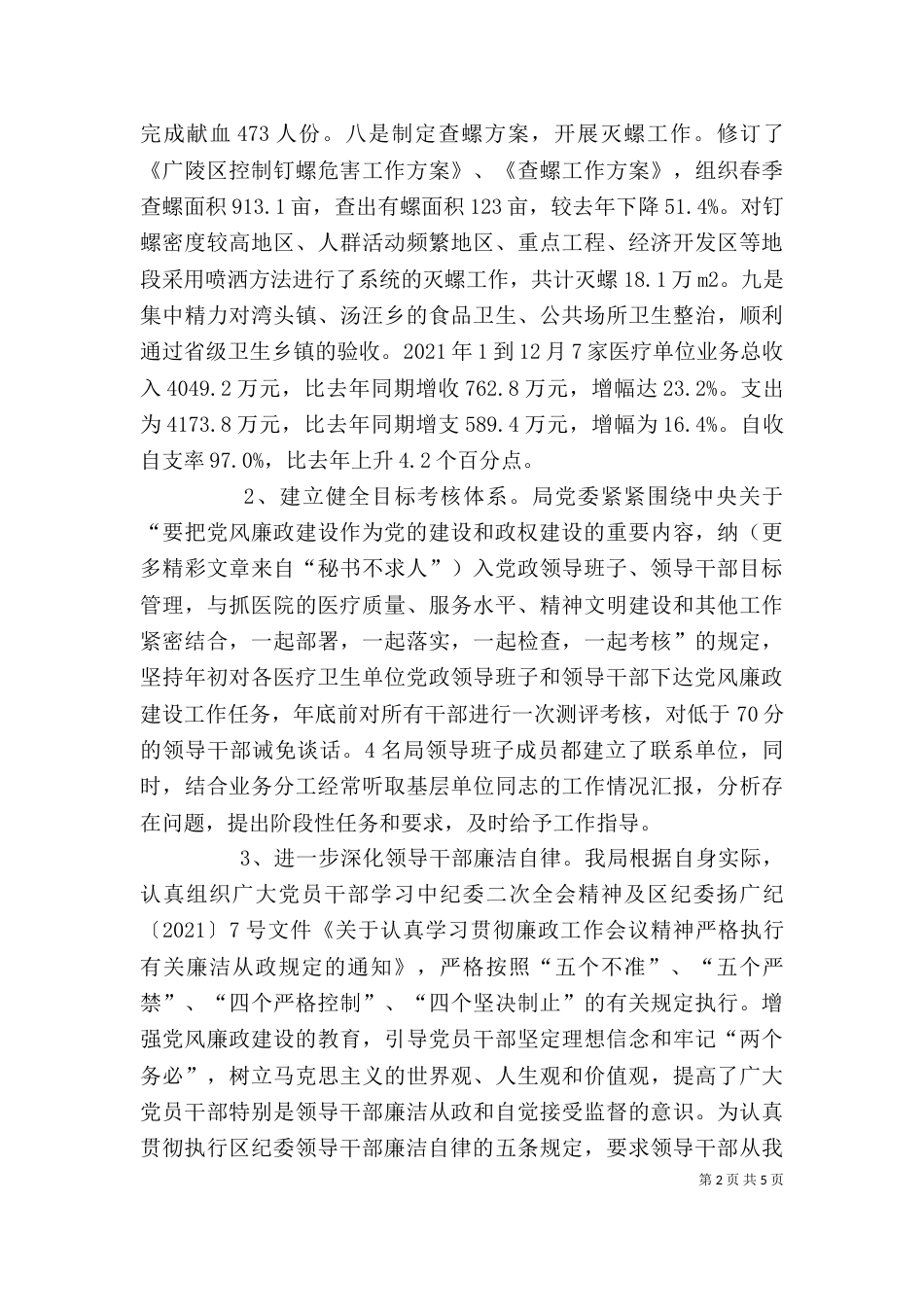 卫生局局长述职述廉报告（四）_第2页