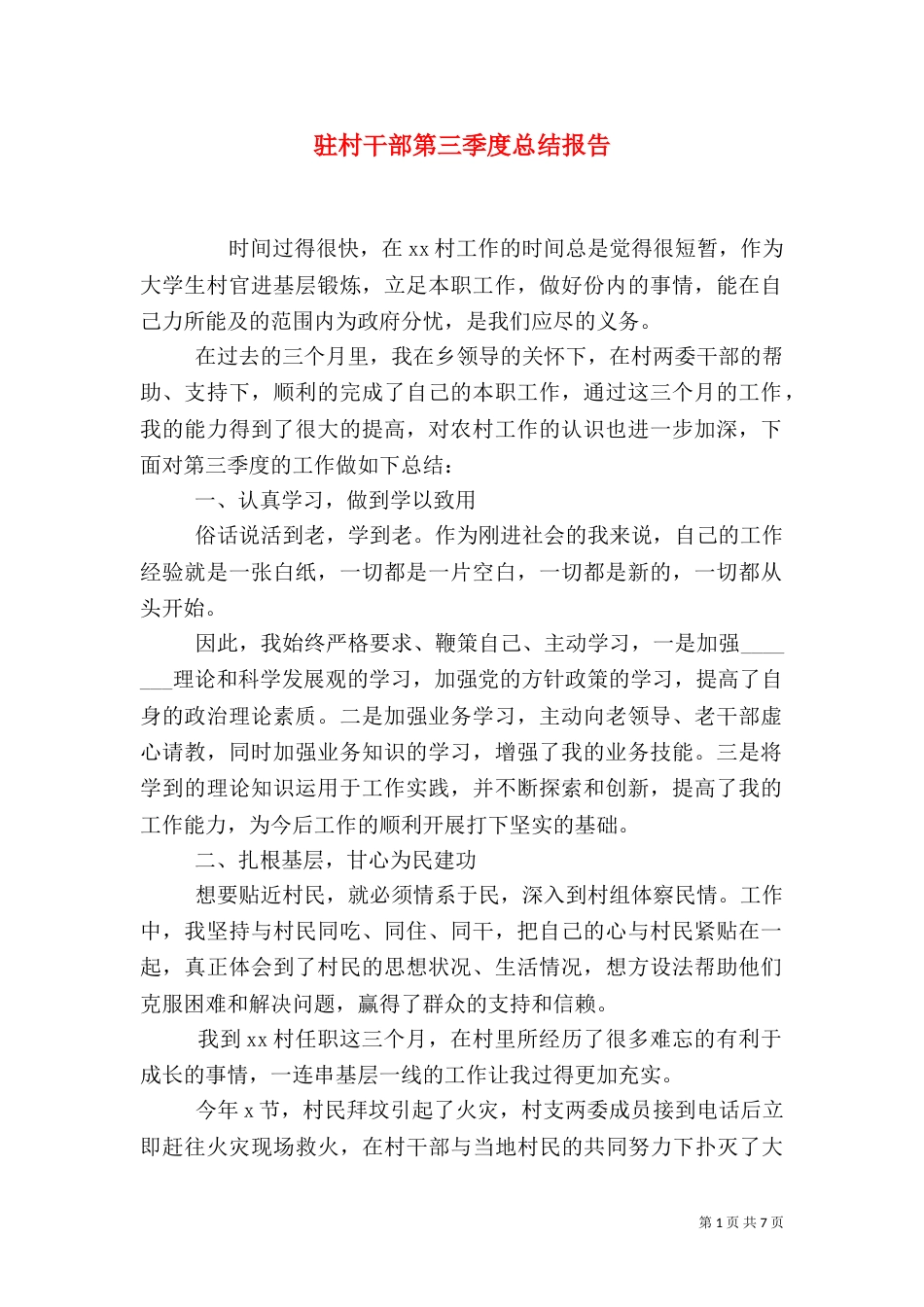 驻村干部第三季度总结报告_第1页