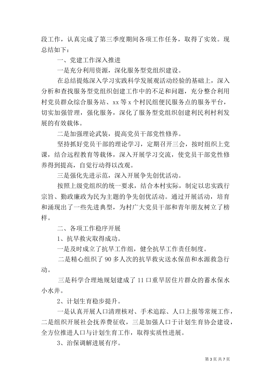 驻村干部第三季度总结报告_第3页