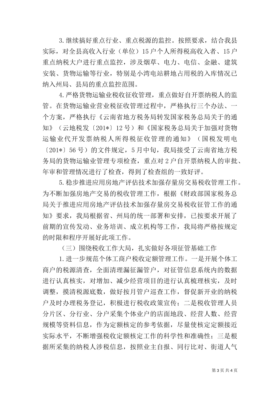 地税局半年工作总结（四）_第3页