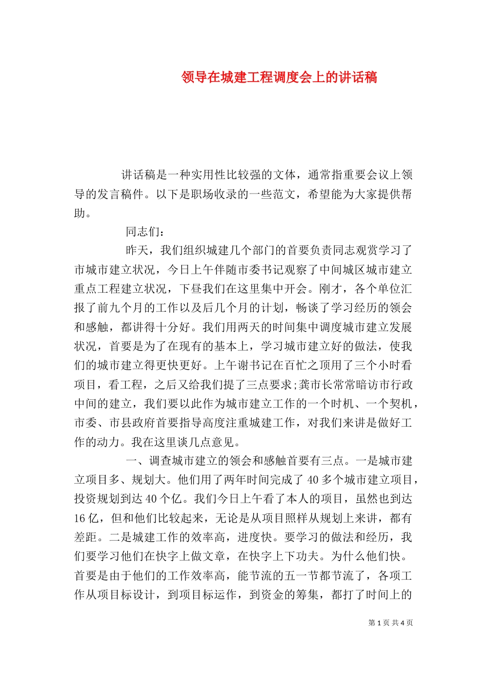 领导在城建工程调度会上的讲话稿_第1页
