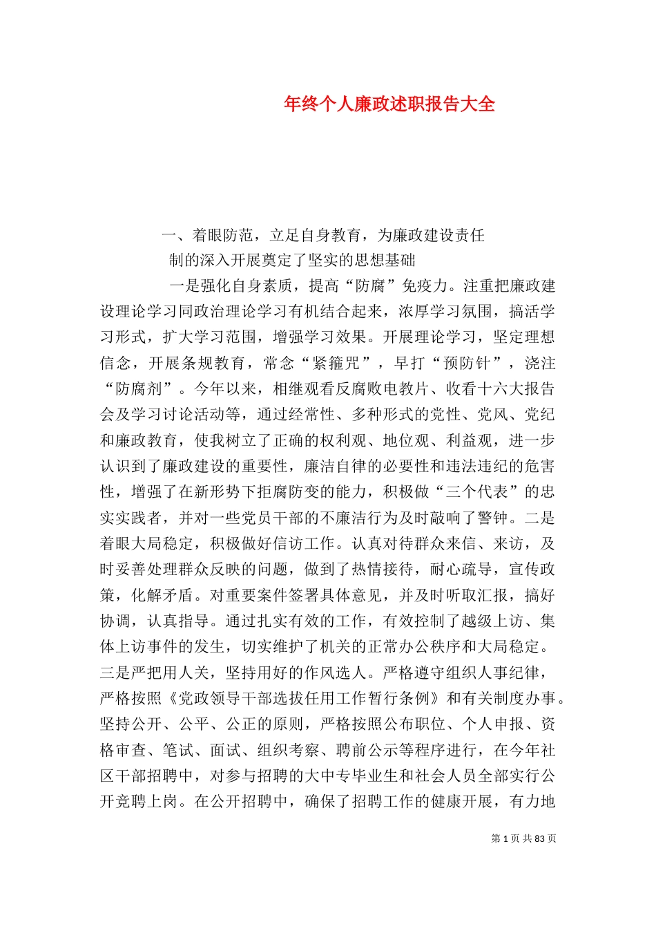 年终个人廉政述职报告大全_第1页