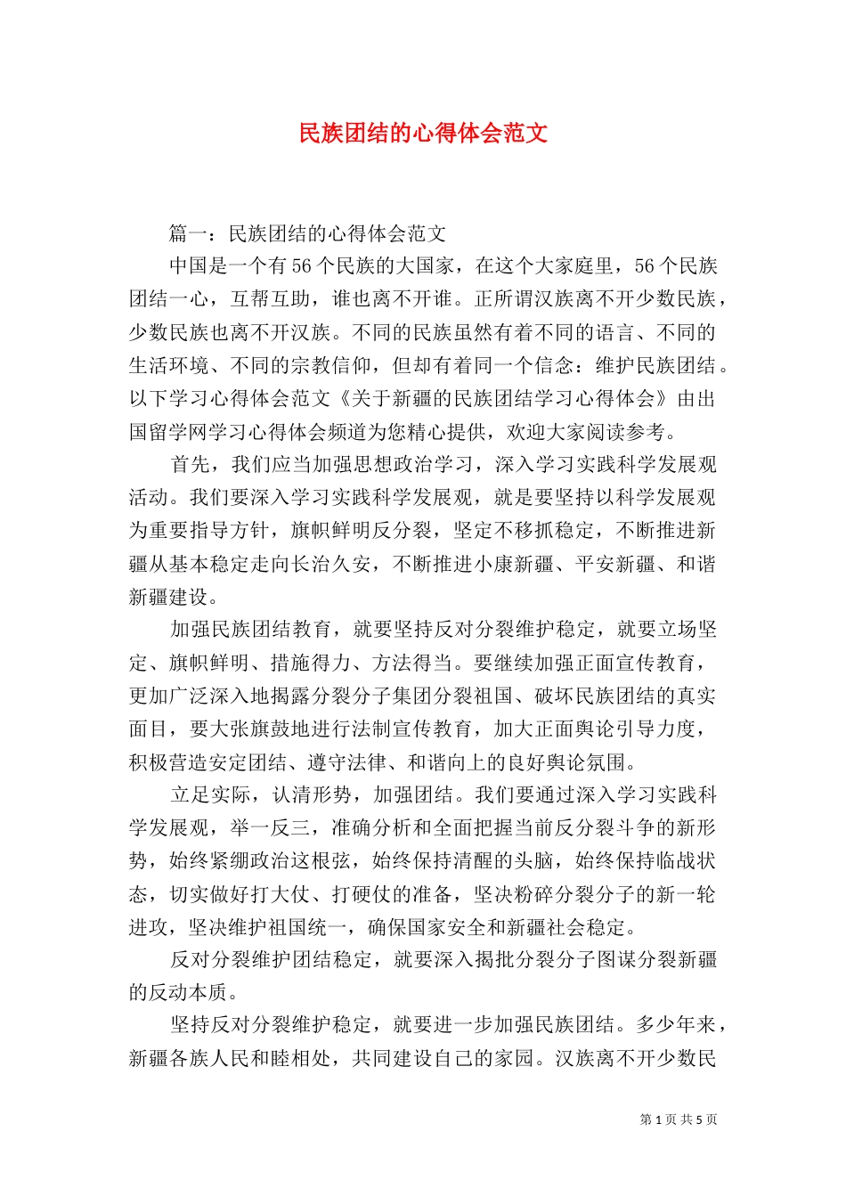 民族团结的心得体会范文（一）_第1页