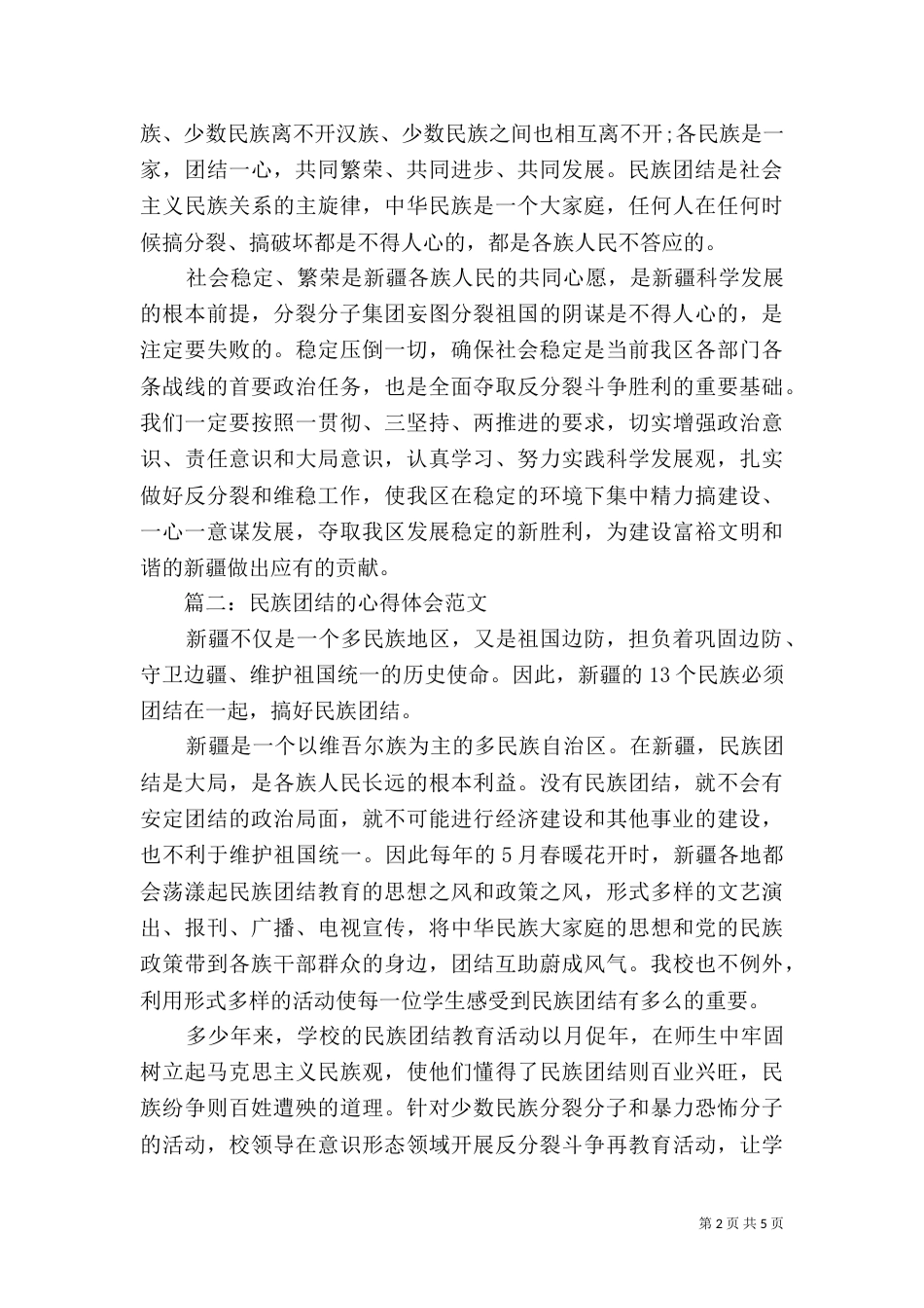 民族团结的心得体会范文（一）_第2页