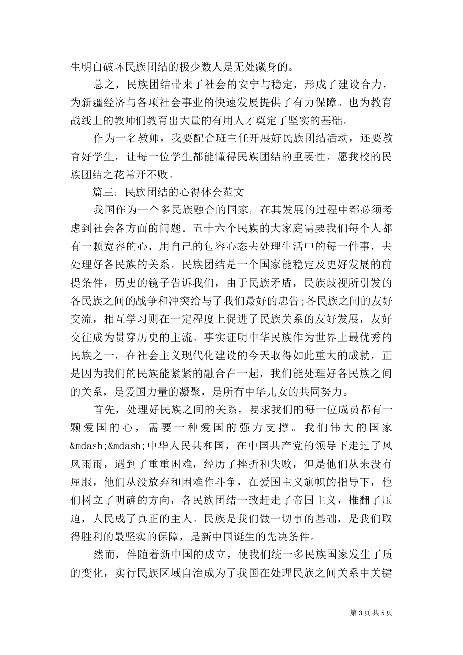民族团结的心得体会范文（一）_第3页