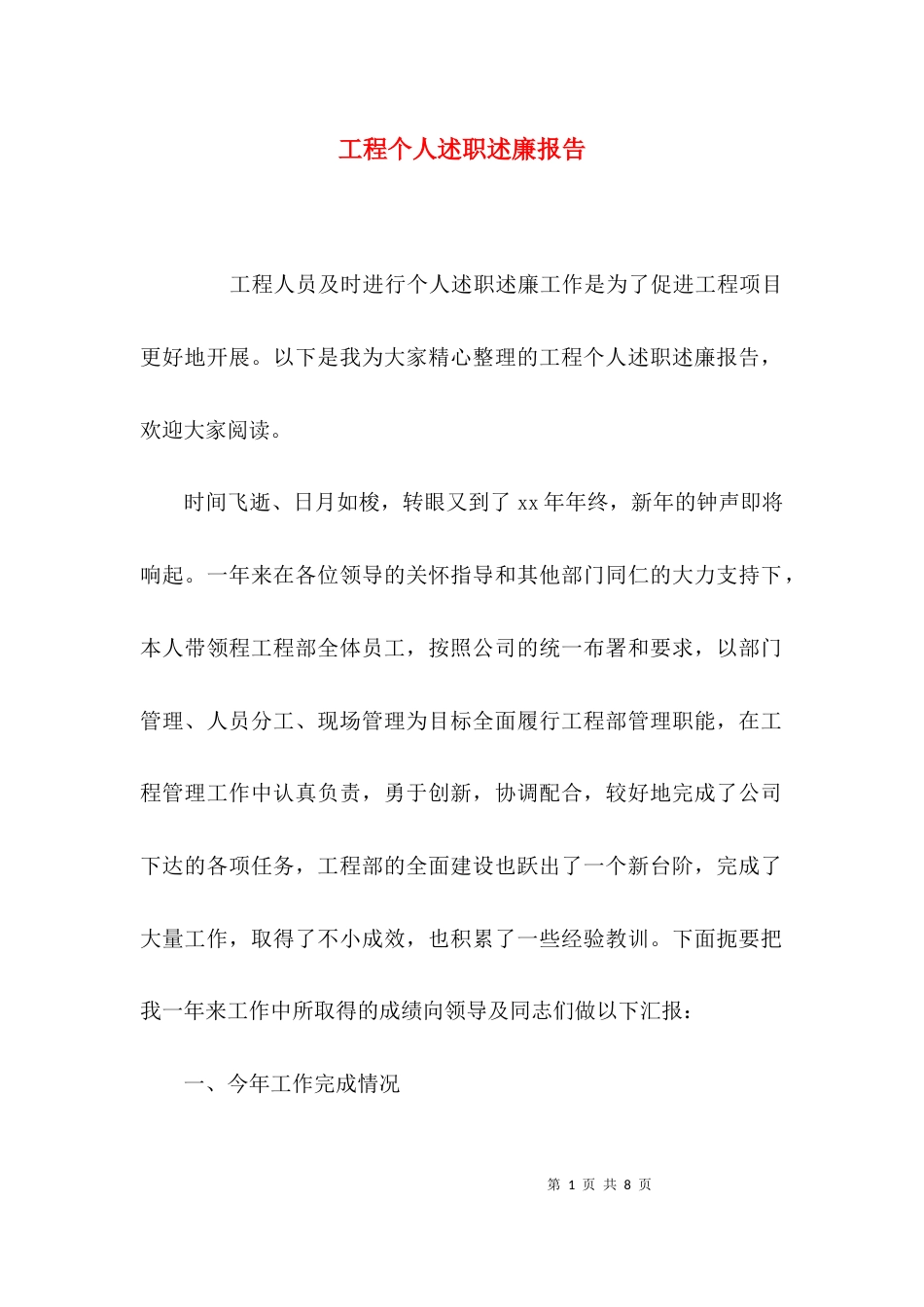 （精选）工程个人述职述廉报告_第1页