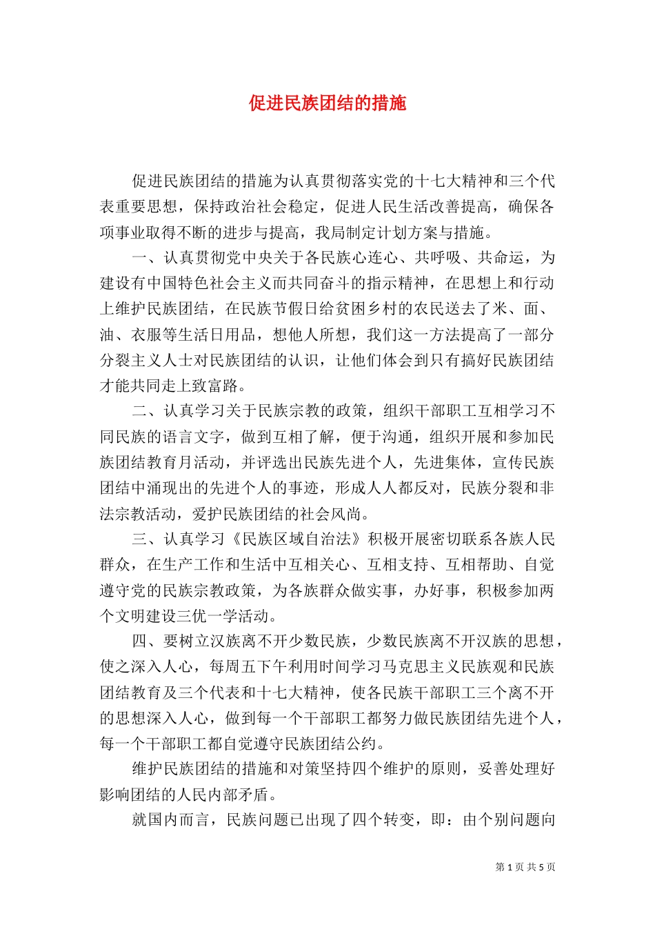 促进民族团结的措施_第1页