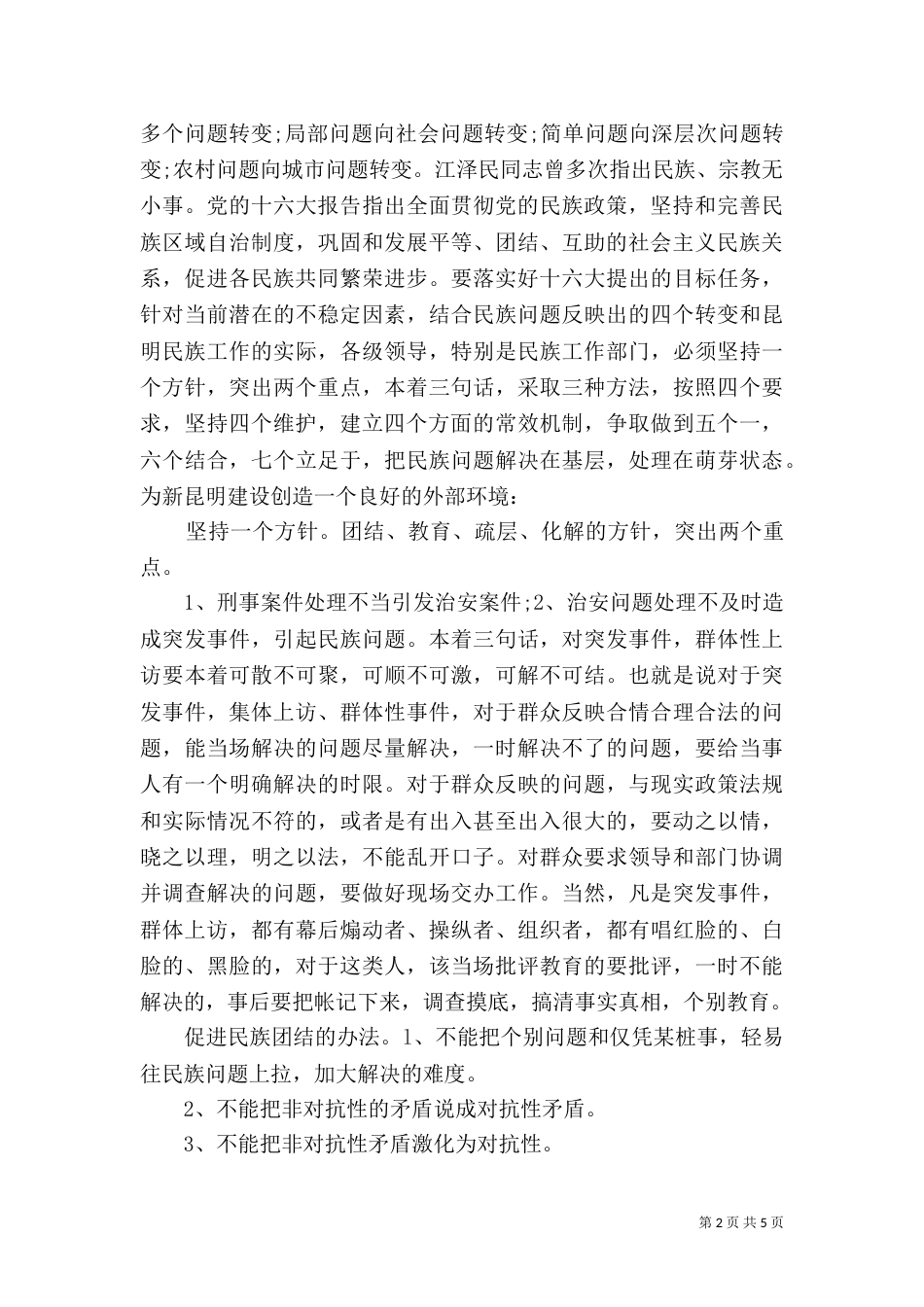 促进民族团结的措施_第2页