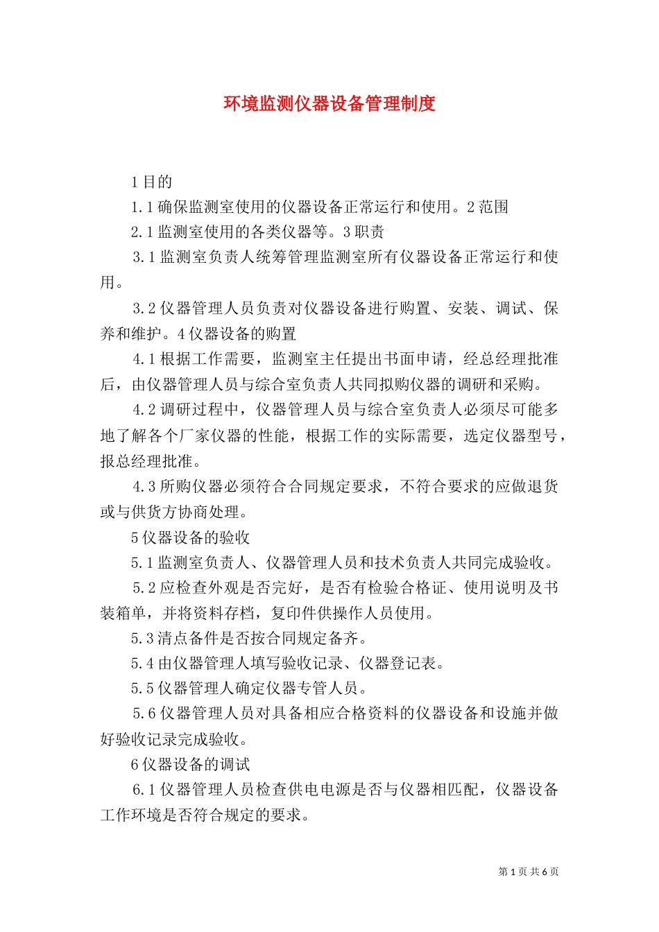 环境监测仪器设备管理制度（二）_第1页