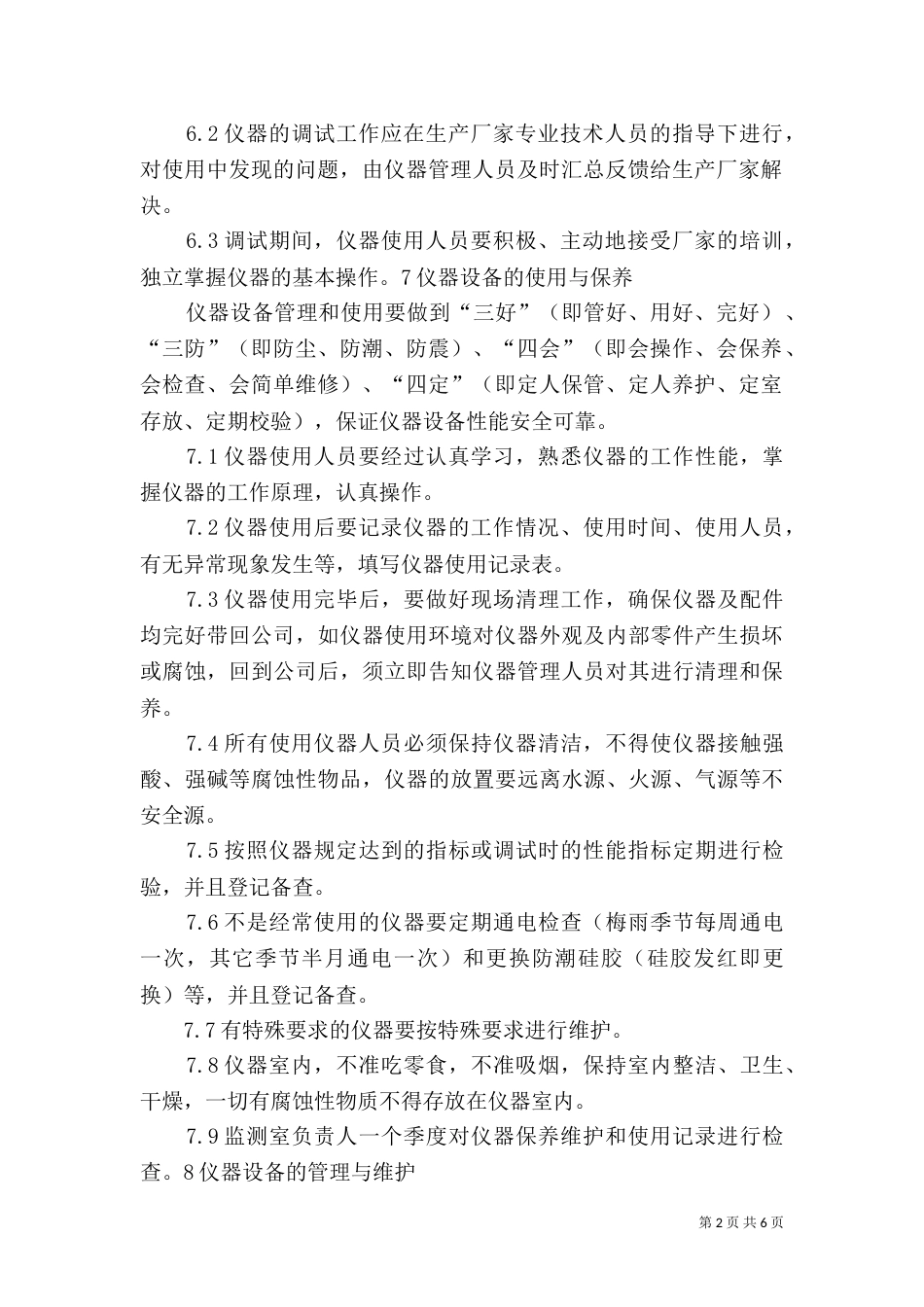 环境监测仪器设备管理制度（二）_第2页