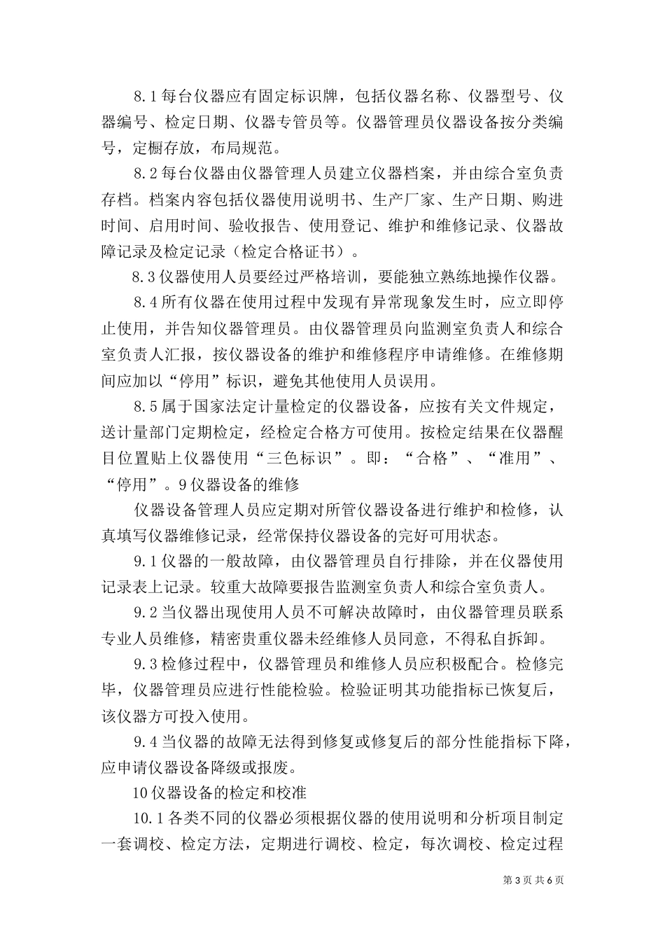 环境监测仪器设备管理制度（二）_第3页