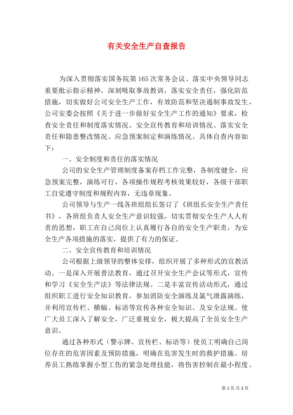 有关安全生产自查报告（一）_第1页