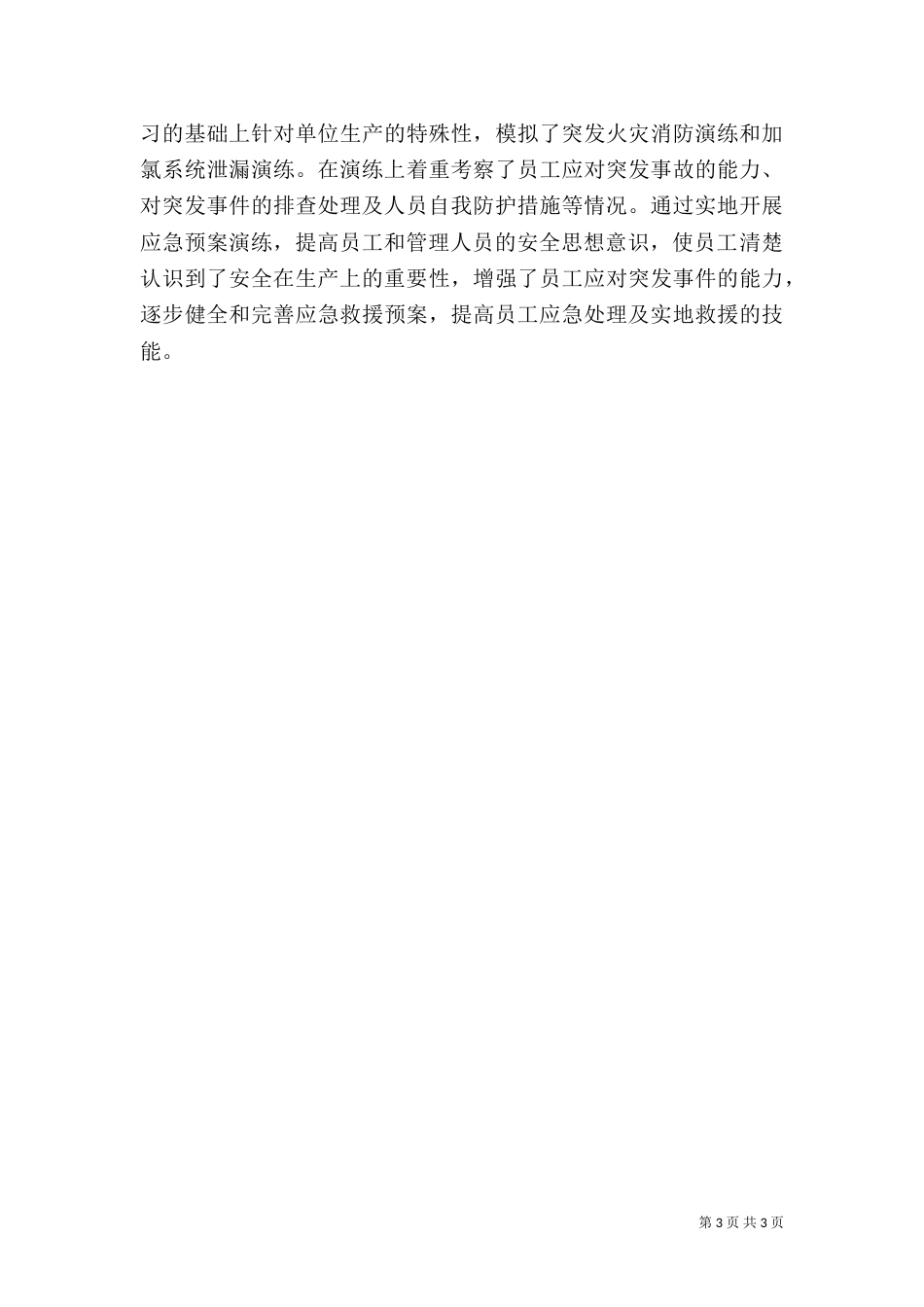 有关安全生产自查报告（一）_第3页