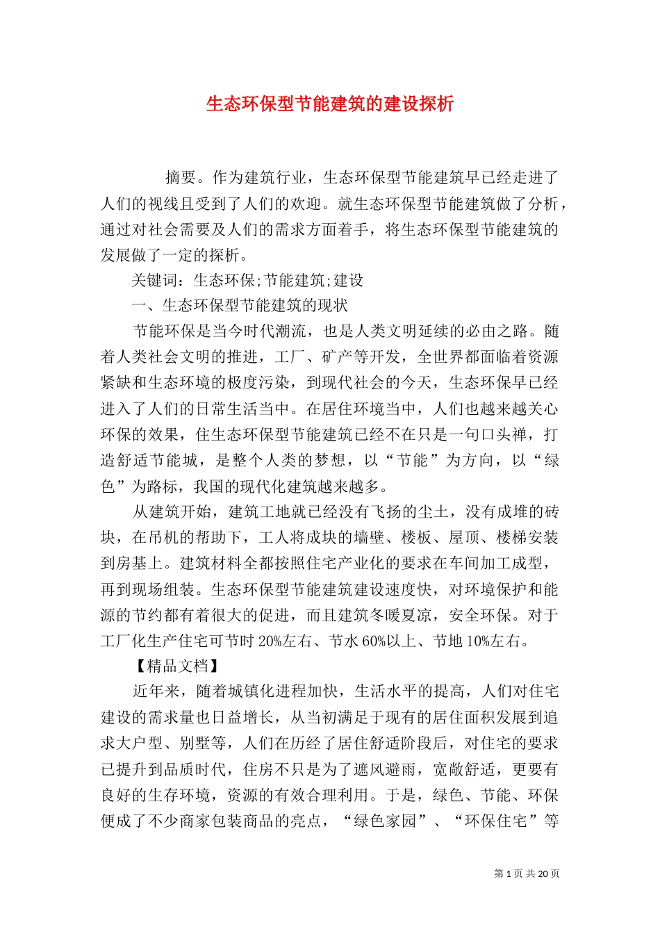 生态环保型节能建筑的建设探析_第1页